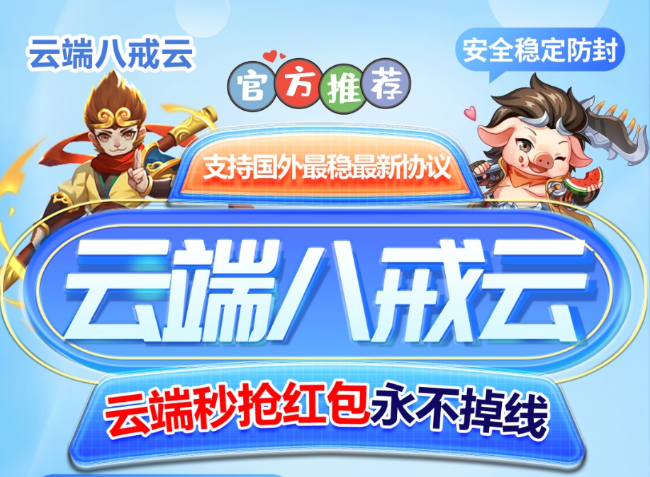 云端八戒云
