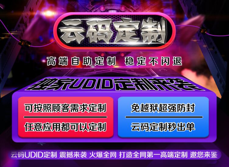 苹果定制-UDID自助定制，苹果ios定制,苹果应用无限多开,苹果开发者证书，P12证书，全能签证书